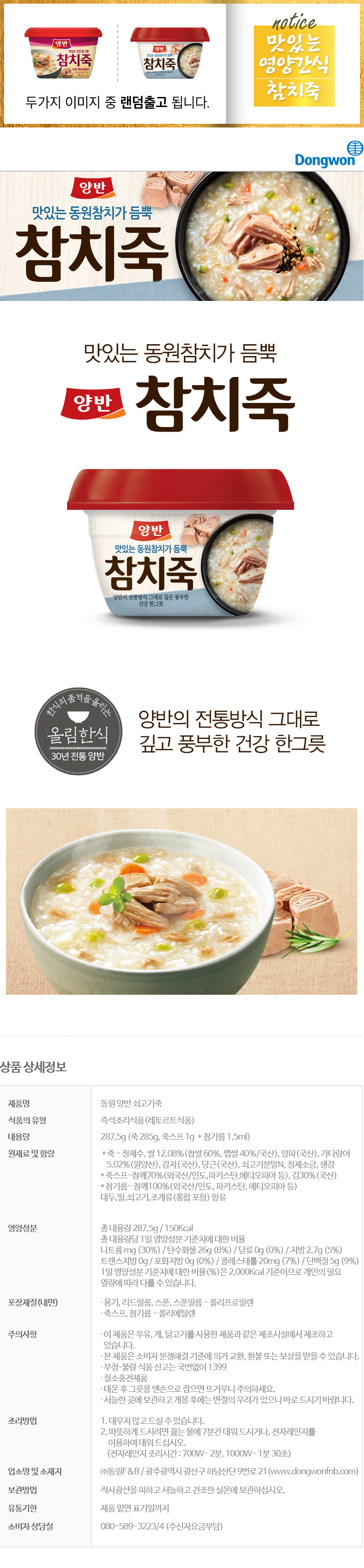 [동원]양반참치죽 285g